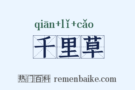 千里草是什么意思的图片